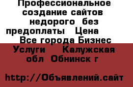 Профессиональное создание сайтов, недорого, без предоплаты › Цена ­ 4 500 - Все города Бизнес » Услуги   . Калужская обл.,Обнинск г.